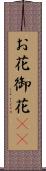 お花 Scroll