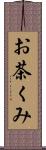 お茶くみ Scroll