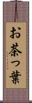 お茶っ葉 Scroll