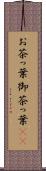 お茶っ葉 Scroll