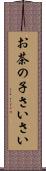 お茶の子さいさい Scroll