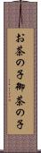 お茶の子 Scroll