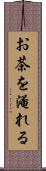お茶を淹れる Scroll