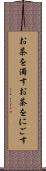 お茶を濁す Scroll