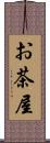お茶屋 Scroll