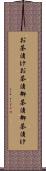 お茶漬け Scroll