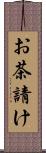 お茶請け Scroll