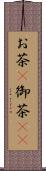 お茶(P) Scroll