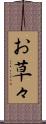 お草々 Scroll