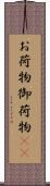 お荷物 Scroll
