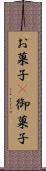 お菓子(P) Scroll