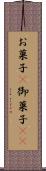 お菓子(P) Scroll
