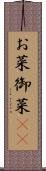 お菜 Scroll