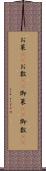 お菜(rK) Scroll