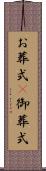 お葬式(P) Scroll