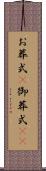 お葬式(P) Scroll