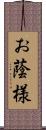 お蔭様 Scroll
