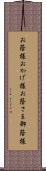 お蔭様 Scroll