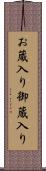 お蔵入り Scroll