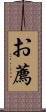 お薦 Scroll