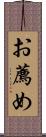 お薦め Scroll