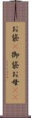 お袋(P) Scroll