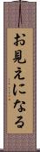 お見えになる Scroll