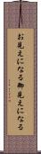 お見えになる Scroll