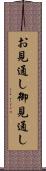 お見通し Scroll