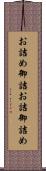 お詰め Scroll