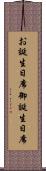 お誕生日席 Scroll