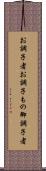 お調子者 Scroll