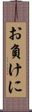 お負けに Scroll