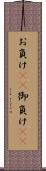 お負け(rK) Scroll