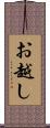 お越し Scroll