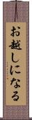 お越しになる Scroll