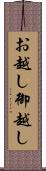 お越し Scroll