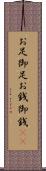お足 Scroll
