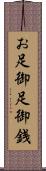 お足 Scroll