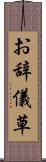 お辞儀草 Scroll