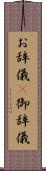 お辞儀(P) Scroll
