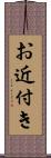 お近付き Scroll