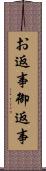 お返事 Scroll