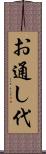 お通し代 Scroll