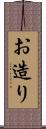 お造り Scroll
