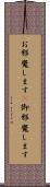 お邪魔します(P) Scroll