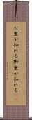 お里が知れる Scroll