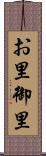 お里 Scroll
