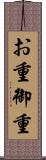 お重 Scroll