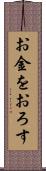お金をおろす Scroll